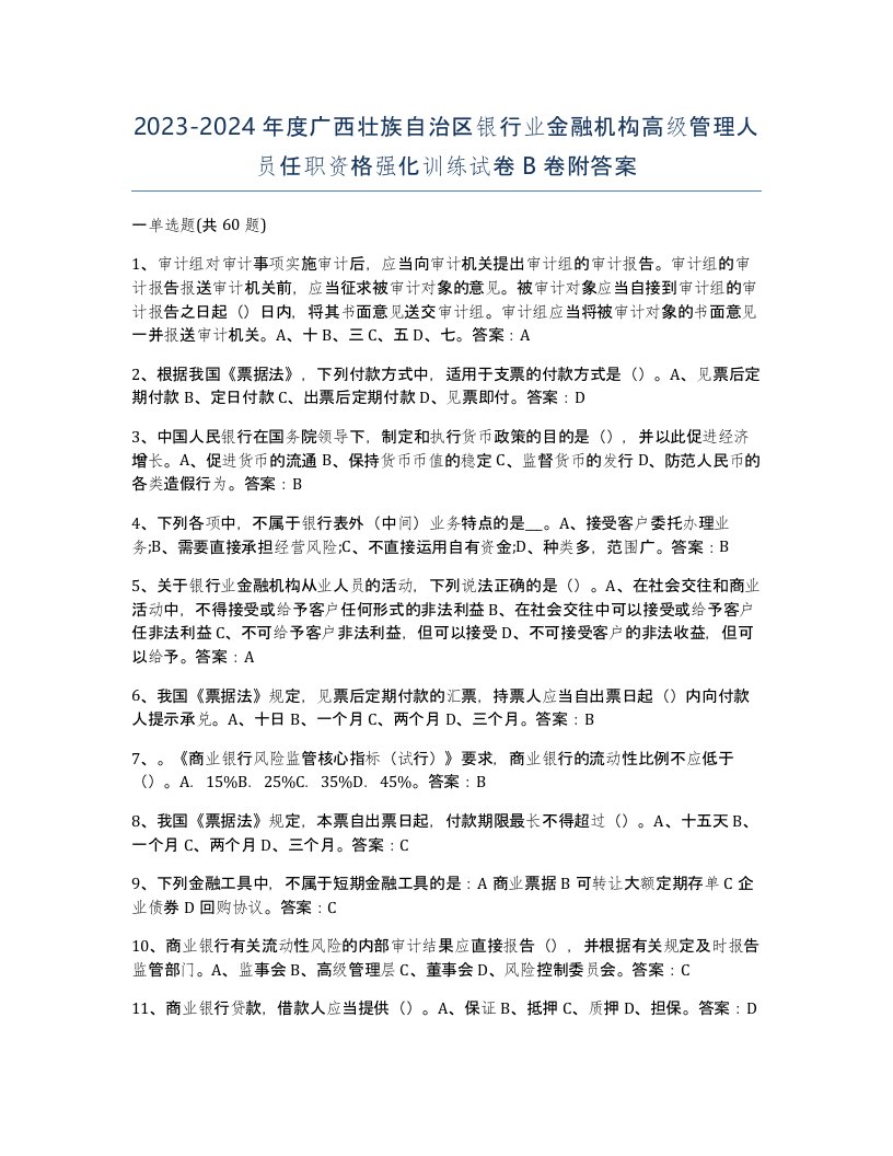 2023-2024年度广西壮族自治区银行业金融机构高级管理人员任职资格强化训练试卷B卷附答案