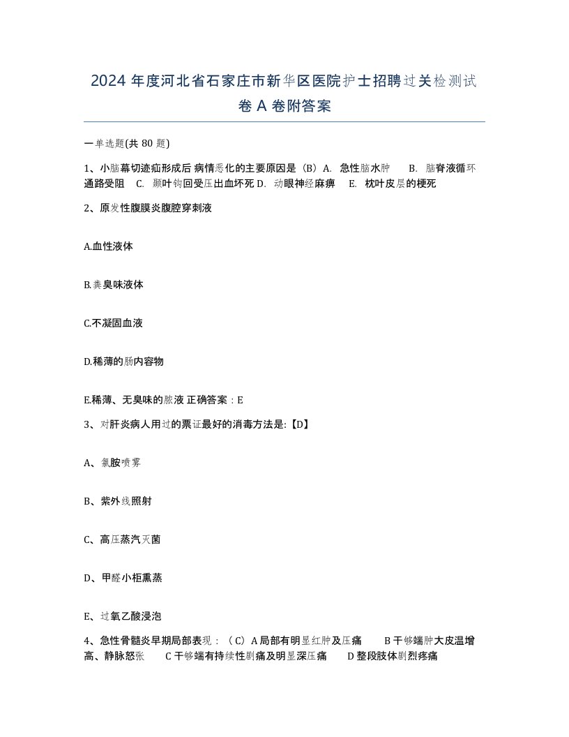 2024年度河北省石家庄市新华区医院护士招聘过关检测试卷A卷附答案