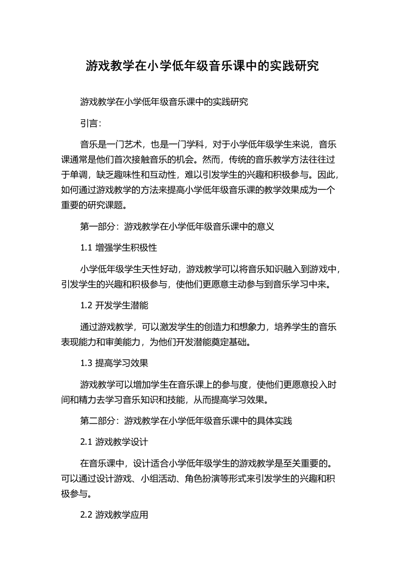 游戏教学在小学低年级音乐课中的实践研究