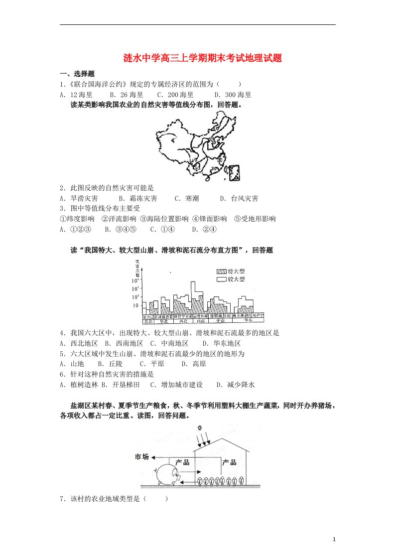 江苏省涟水县高三地理上学期期末考试试题（含解析）新人教版