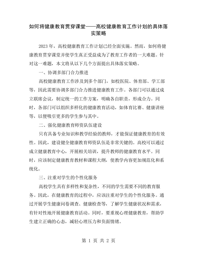 如何将健康教育贯穿课堂——高校健康教育工作计划的具体落实策略