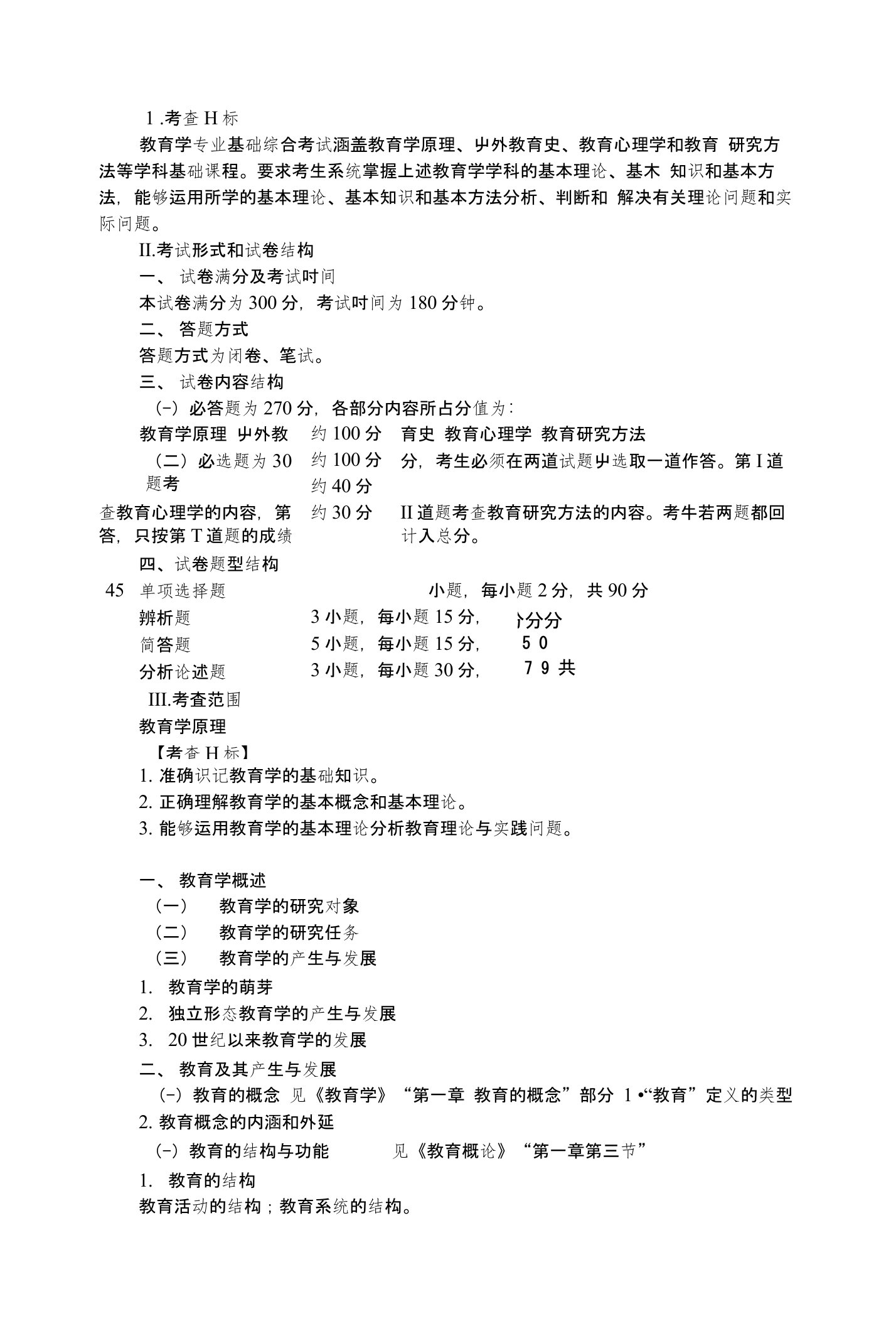 311教育学专业基础综合考试大纲