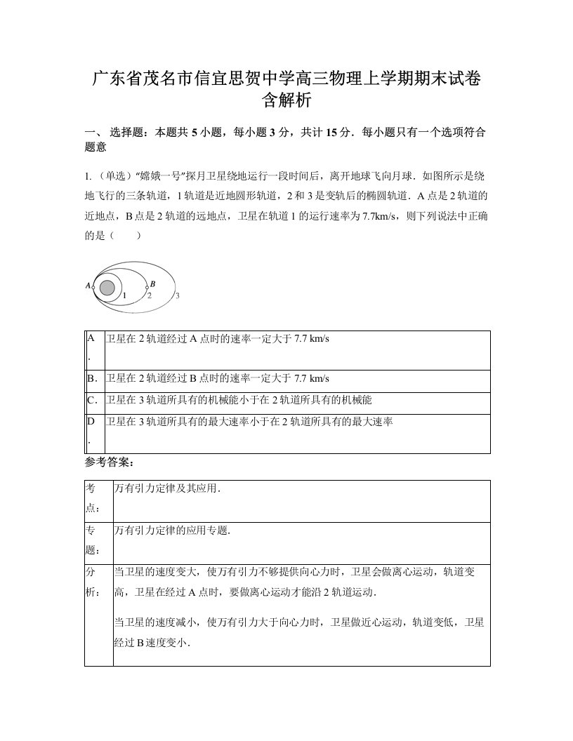 广东省茂名市信宜思贺中学高三物理上学期期末试卷含解析