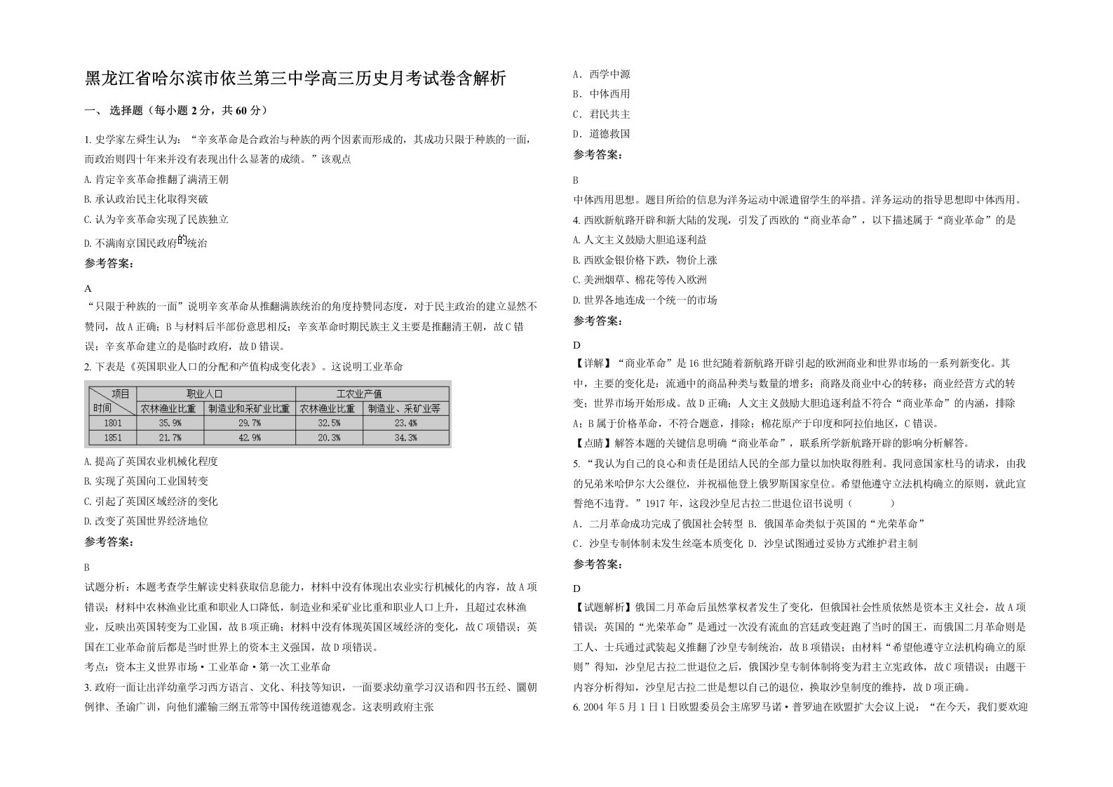 黑龙江省哈尔滨市依兰第三中学高三历史月考试卷含解析