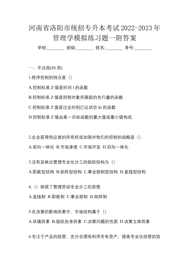 河南省洛阳市统招专升本考试2022-2023年管理学模拟练习题一附答案