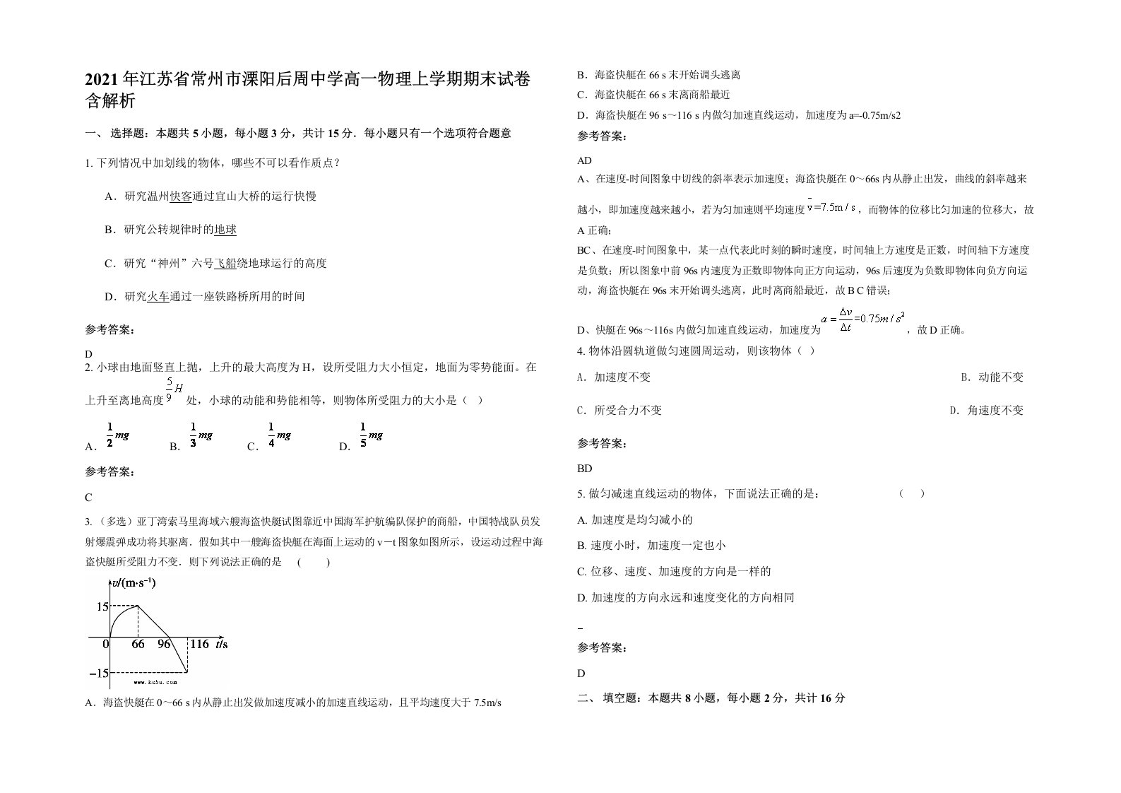 2021年江苏省常州市溧阳后周中学高一物理上学期期末试卷含解析