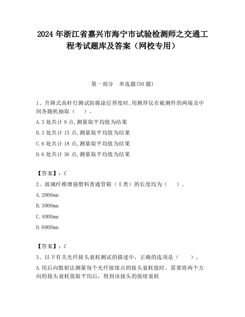 2024年浙江省嘉兴市海宁市试验检测师之交通工程考试题库及答案（网校专用）