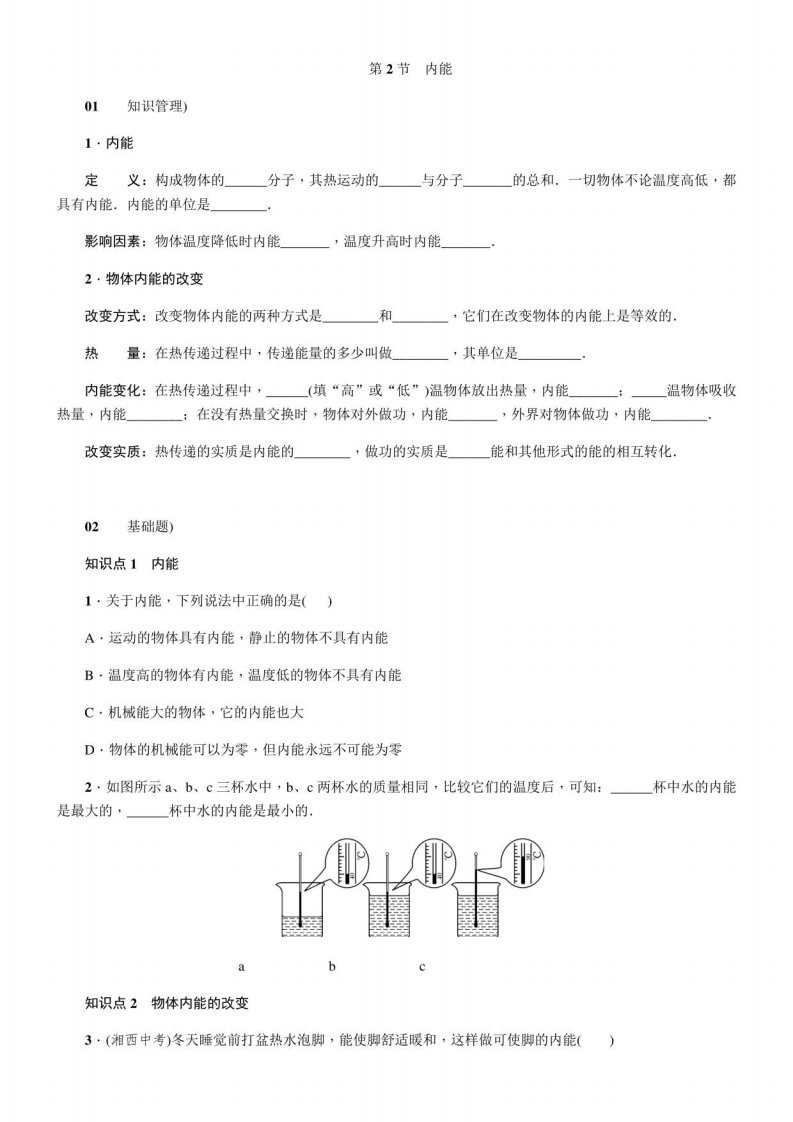 初中物理人教九年级（2023年新编）第十三章