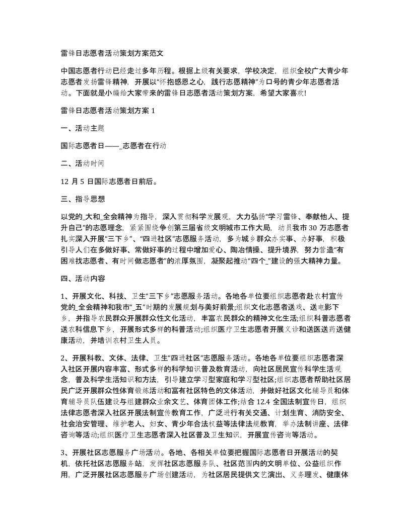 雷锋日志愿者活动策划方案范文