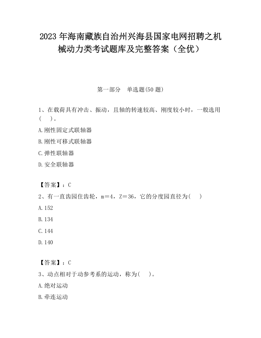 2023年海南藏族自治州兴海县国家电网招聘之机械动力类考试题库及完整答案（全优）