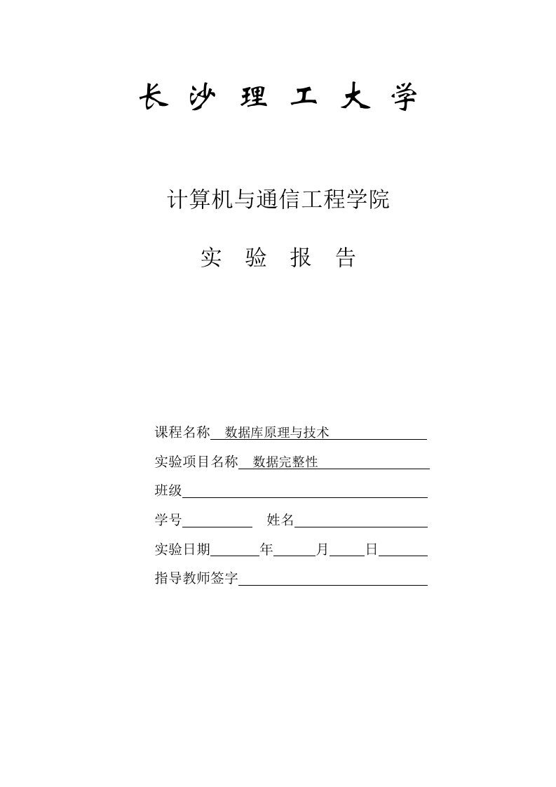 长沙理工大学数据完整性(实验报告).