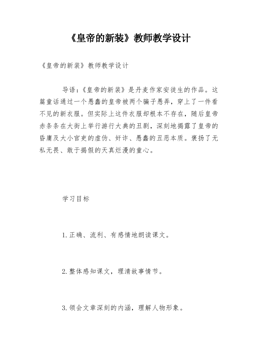 《皇帝的新装》教师教学设计