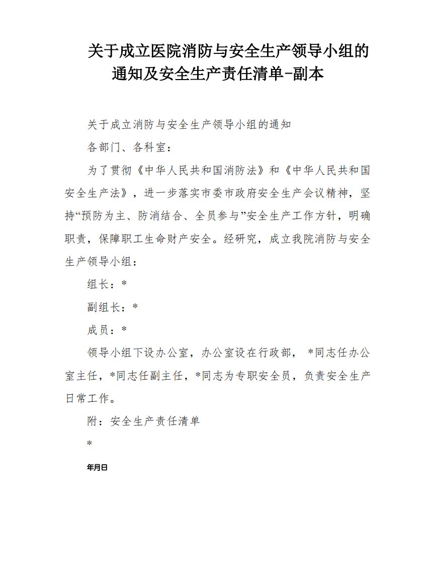 关于成立医院消防与安全生产领导小组的通知及安全生产责任清单-副本