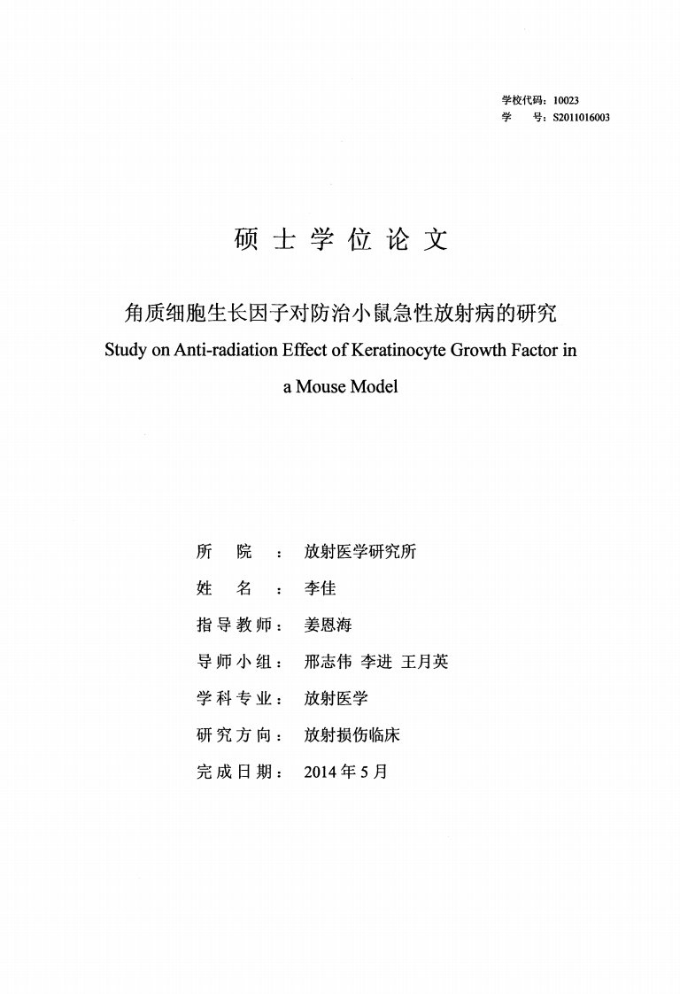 角质细胞生长因子对防治小鼠急性放射病的研究