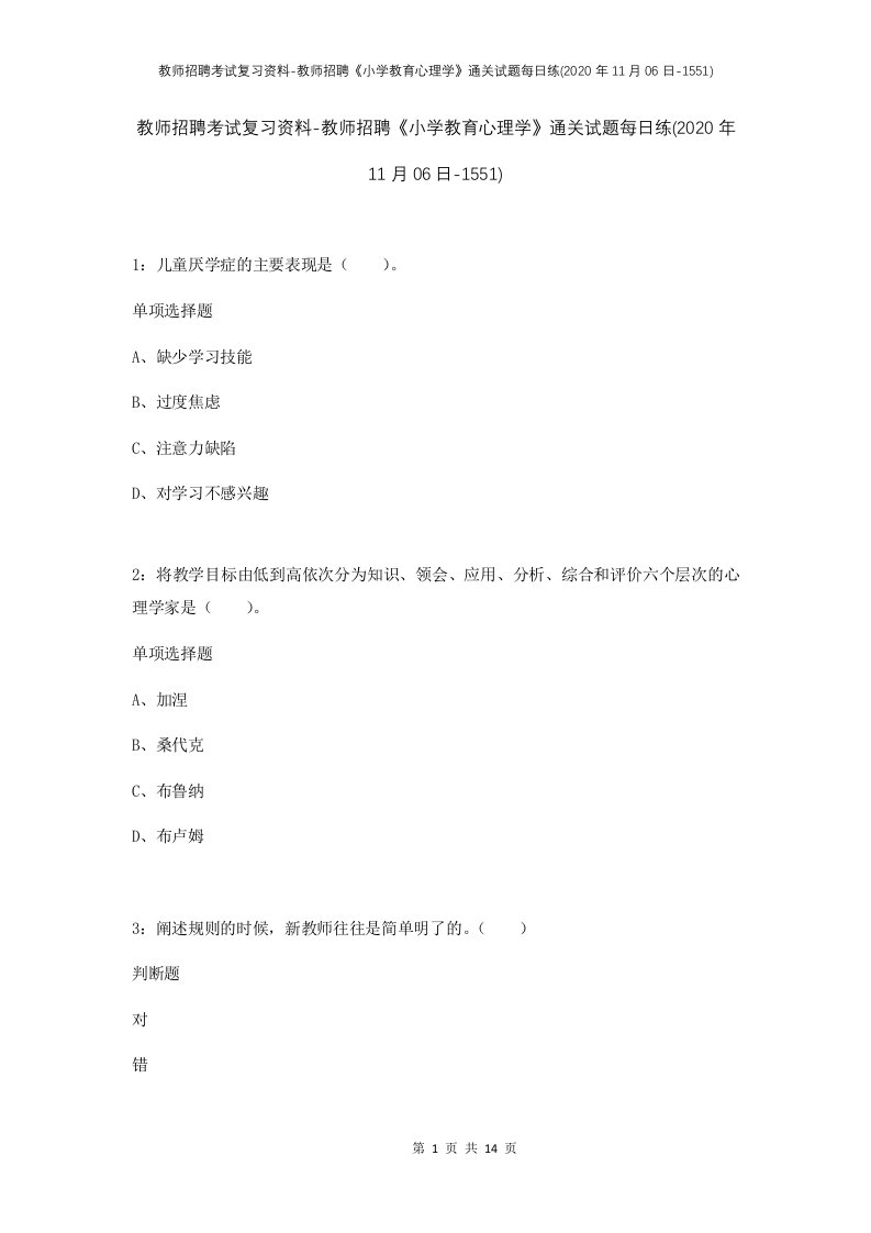 教师招聘考试复习资料-教师招聘小学教育心理学通关试题每日练2020年11月06日-1551