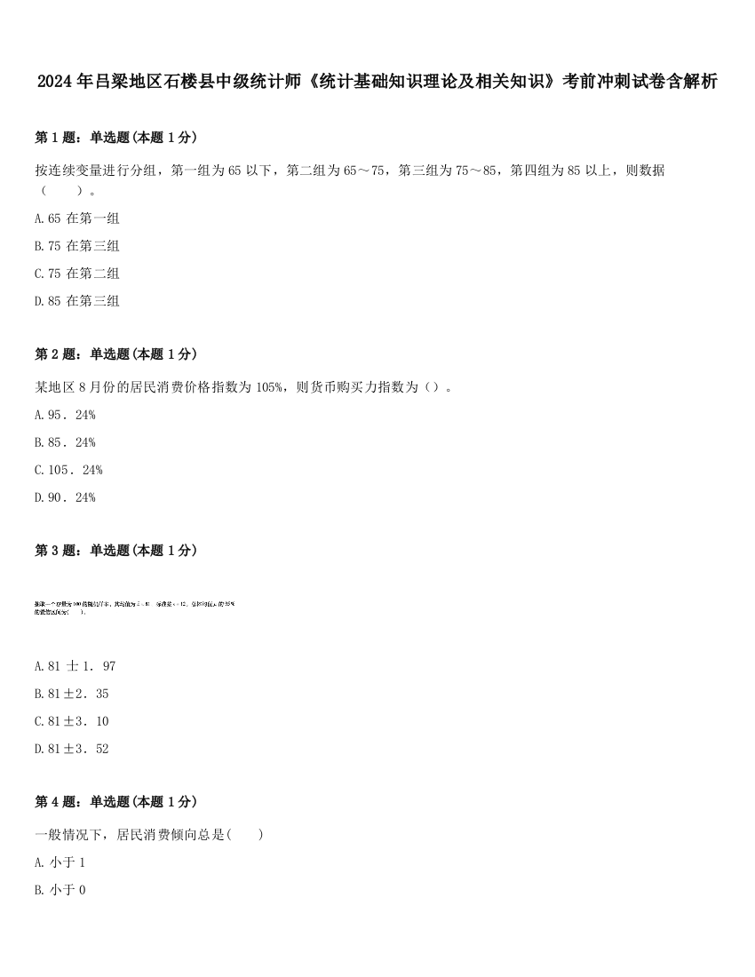 2024年吕梁地区石楼县中级统计师《统计基础知识理论及相关知识》考前冲刺试卷含解析