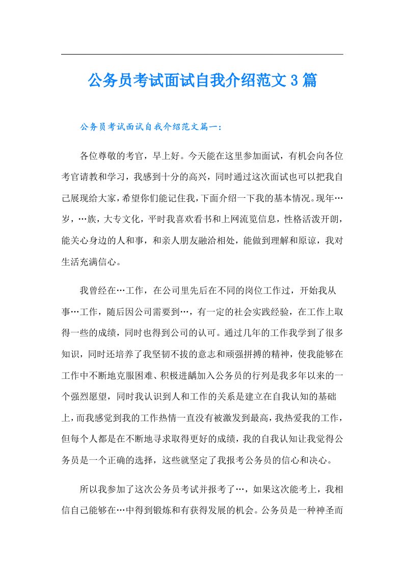 公务员考试面试自我介绍范文3篇