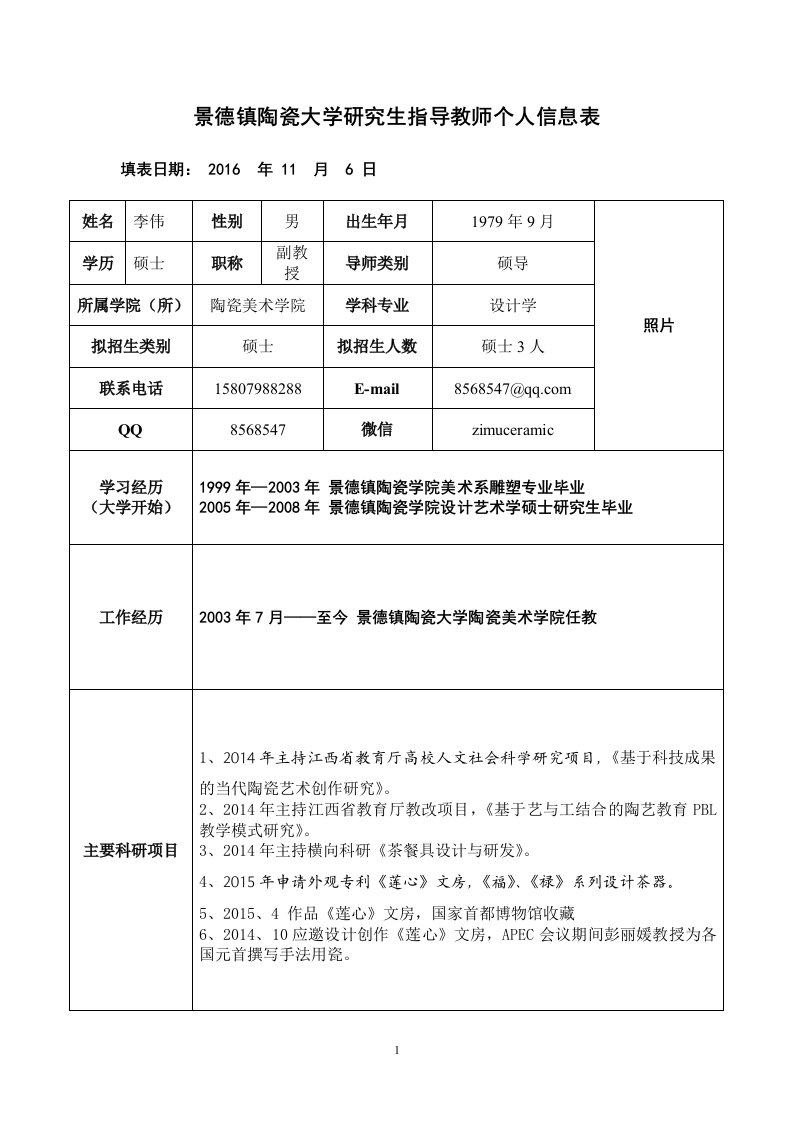 景德镇陶瓷大学研究生指导教师个人信息表