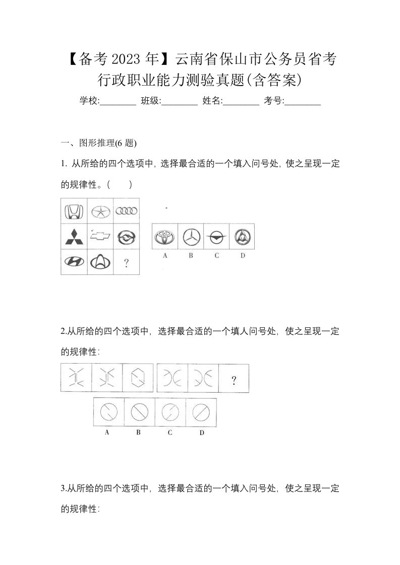 备考2023年云南省保山市公务员省考行政职业能力测验真题含答案