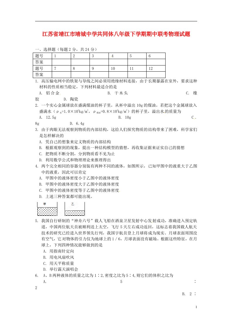 江苏省靖江市靖城中学共同体八级物理下学期期中联考试题