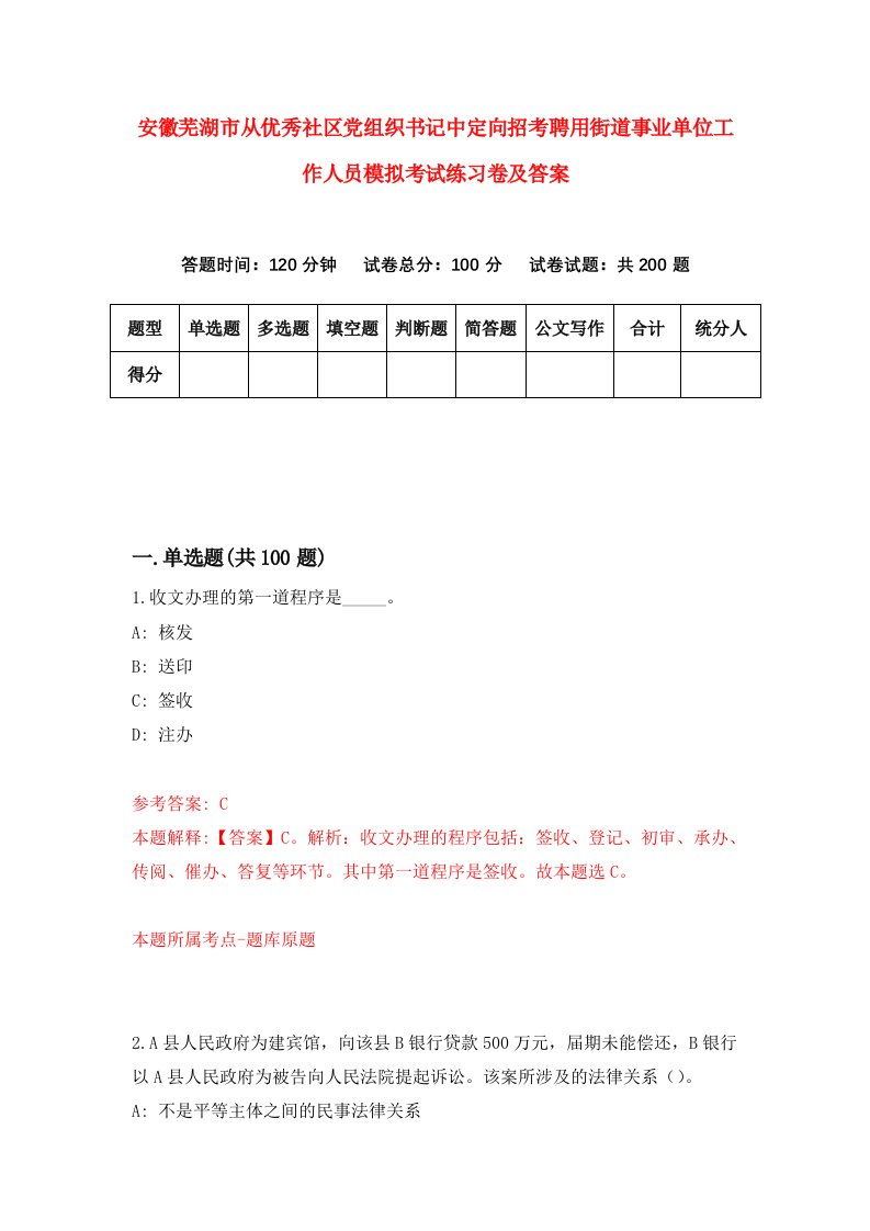 安徽芜湖市从优秀社区党组织书记中定向招考聘用街道事业单位工作人员模拟考试练习卷及答案第2次