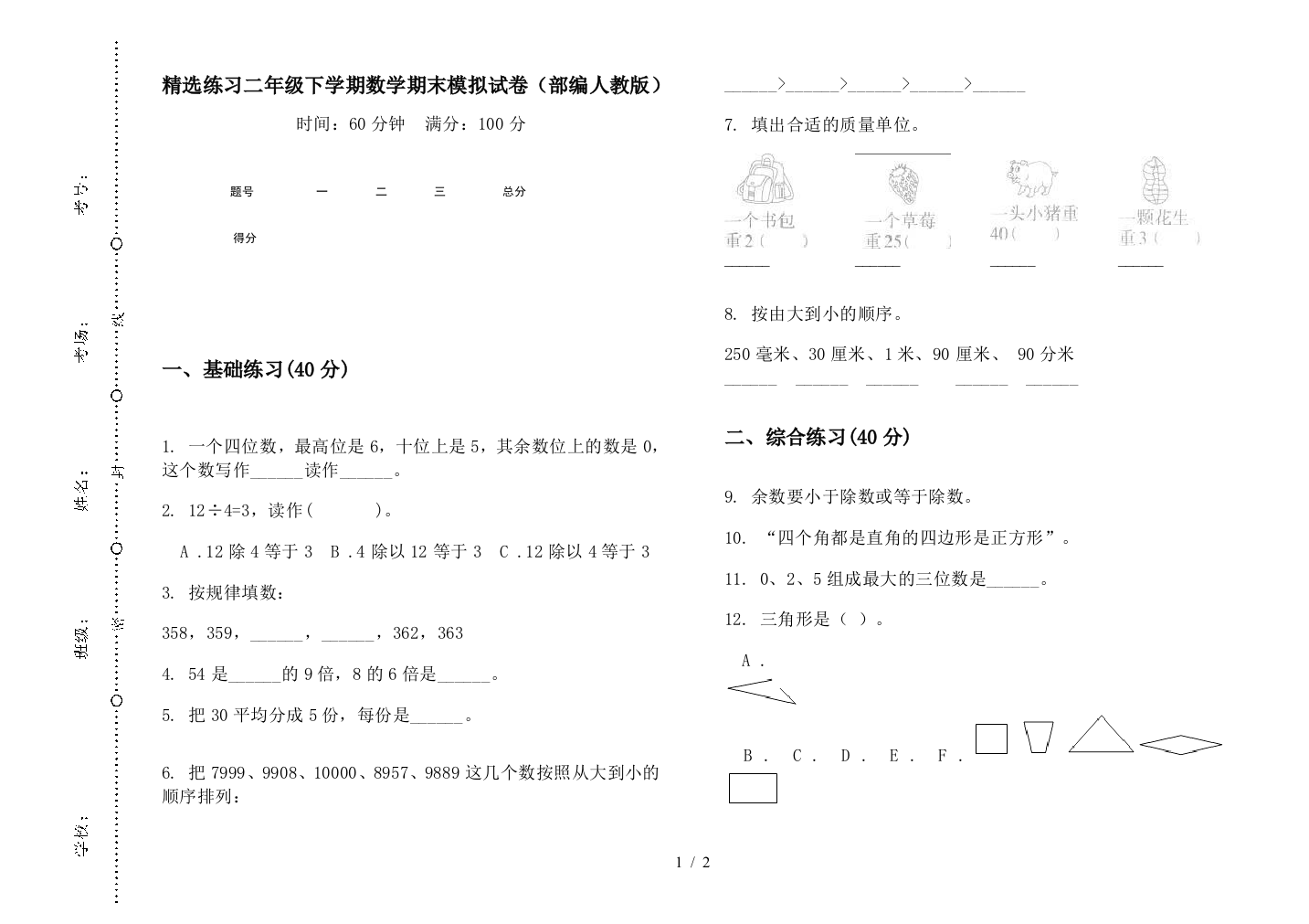 精选练习二年级下学期数学期末模拟试卷(部编人教版)