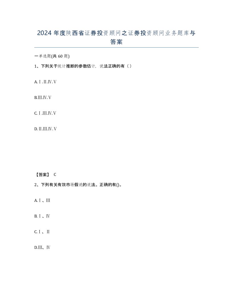 2024年度陕西省证券投资顾问之证券投资顾问业务题库与答案