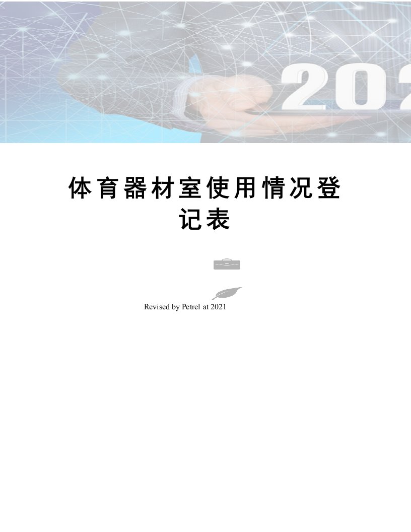 体育器材室使用情况登记表