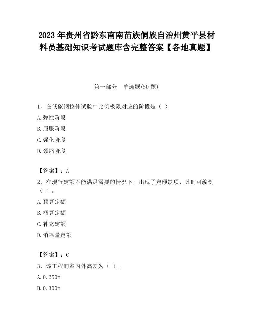 2023年贵州省黔东南南苗族侗族自治州黄平县材料员基础知识考试题库含完整答案【各地真题】