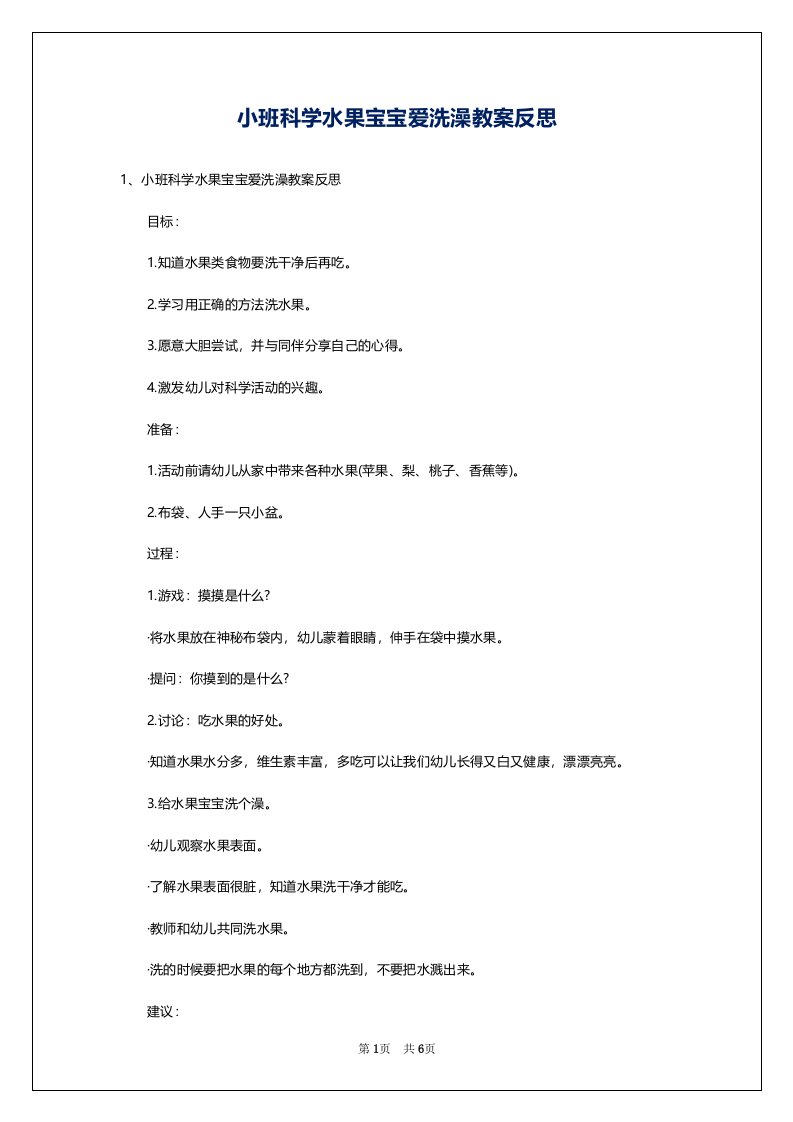 小班科学水果宝宝爱洗澡教案反思