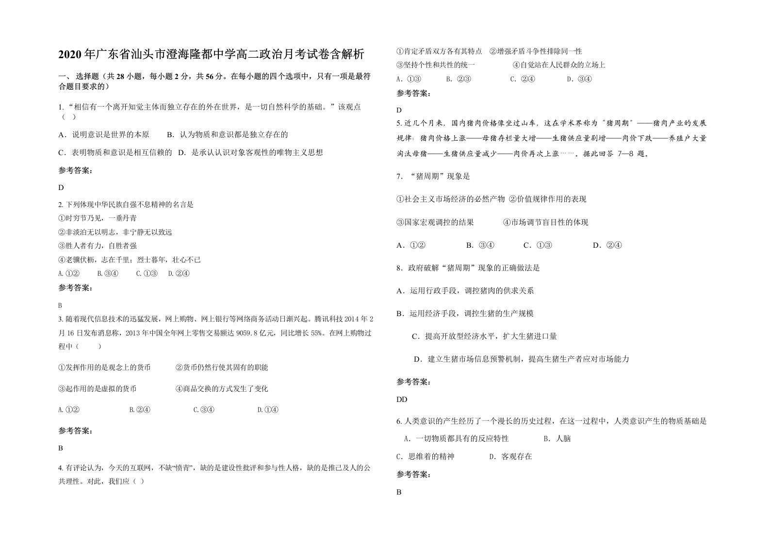 2020年广东省汕头市澄海隆都中学高二政治月考试卷含解析