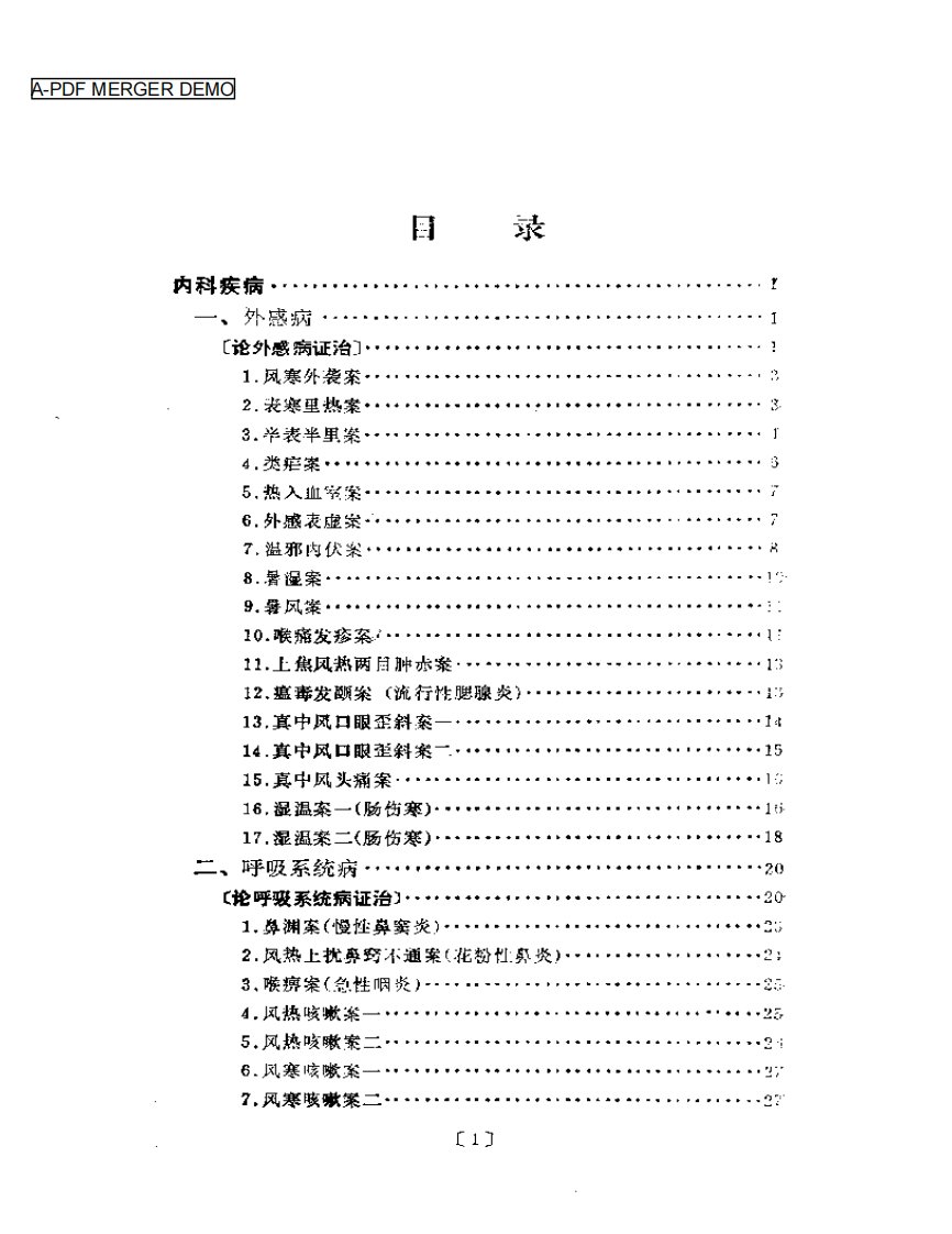 施今墨临床经验集