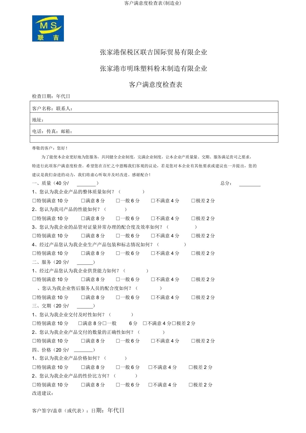 客户满意度调查表(制造业)