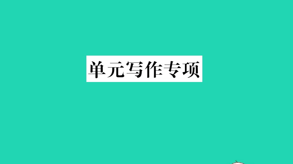 山西专版七年级英语下册Unit7It'sraining单元写作专项作业课件新版人教新目标版