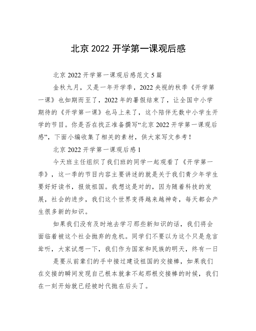 北京2022开学第一课观后感