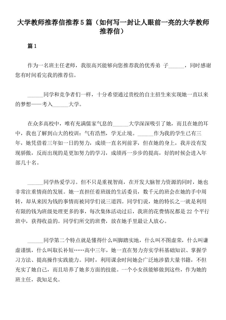 大学教师推荐信推荐5篇（如何写一封让人眼前一亮的大学教师推荐信）