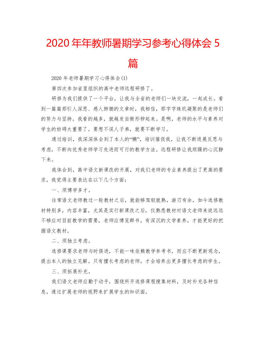 2022教师暑期学习参考心得体会5篇