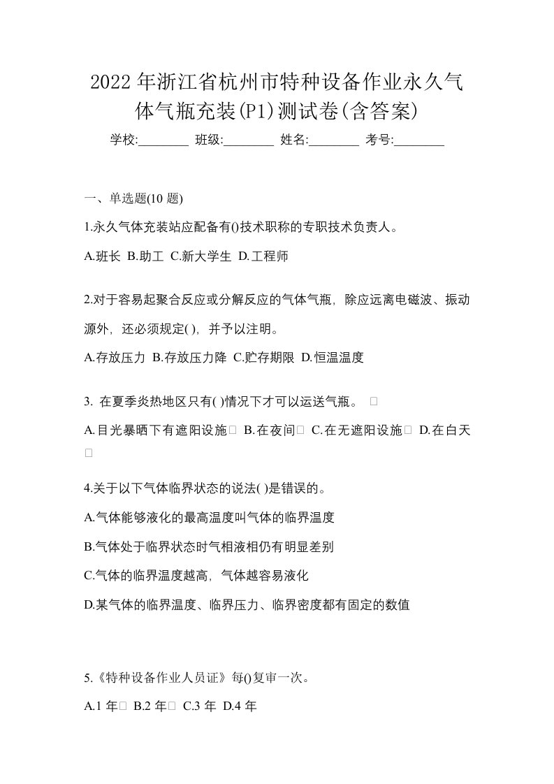 2022年浙江省杭州市特种设备作业永久气体气瓶充装P1测试卷含答案