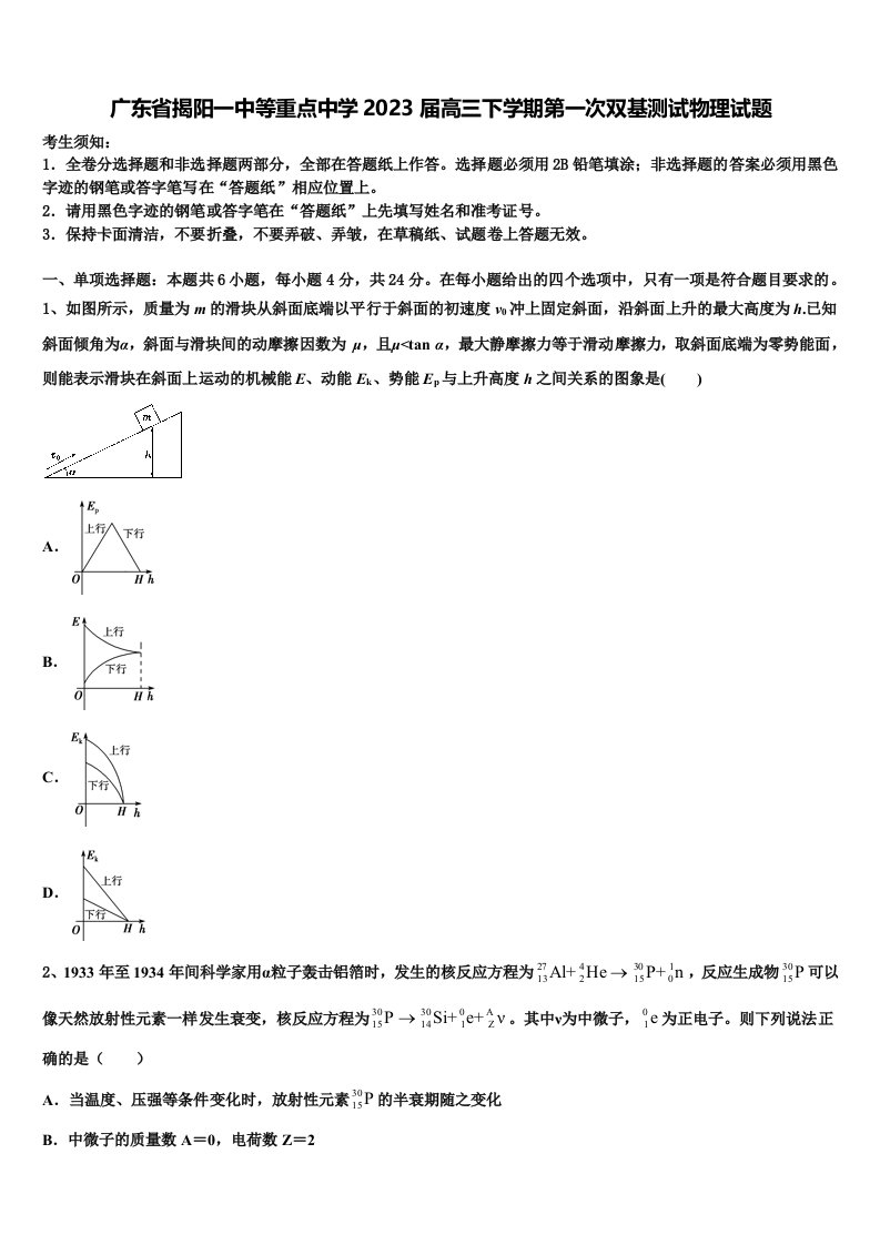 广东省揭阳一中等重点中学2023届高三下学期第一次双基测试物理试题