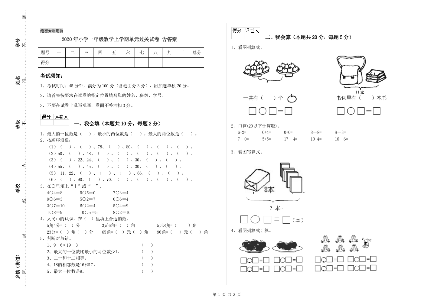 2020年小学一年级数学上学期单元过关试卷-含答案