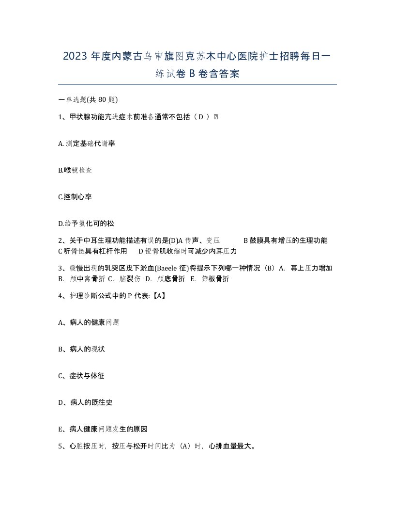 2023年度内蒙古乌审旗图克苏木中心医院护士招聘每日一练试卷B卷含答案