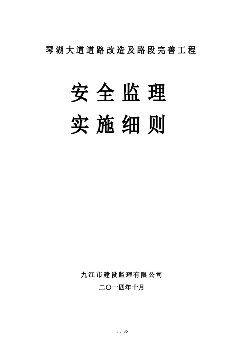 道路改造及路段完善工程安全监理实施细则