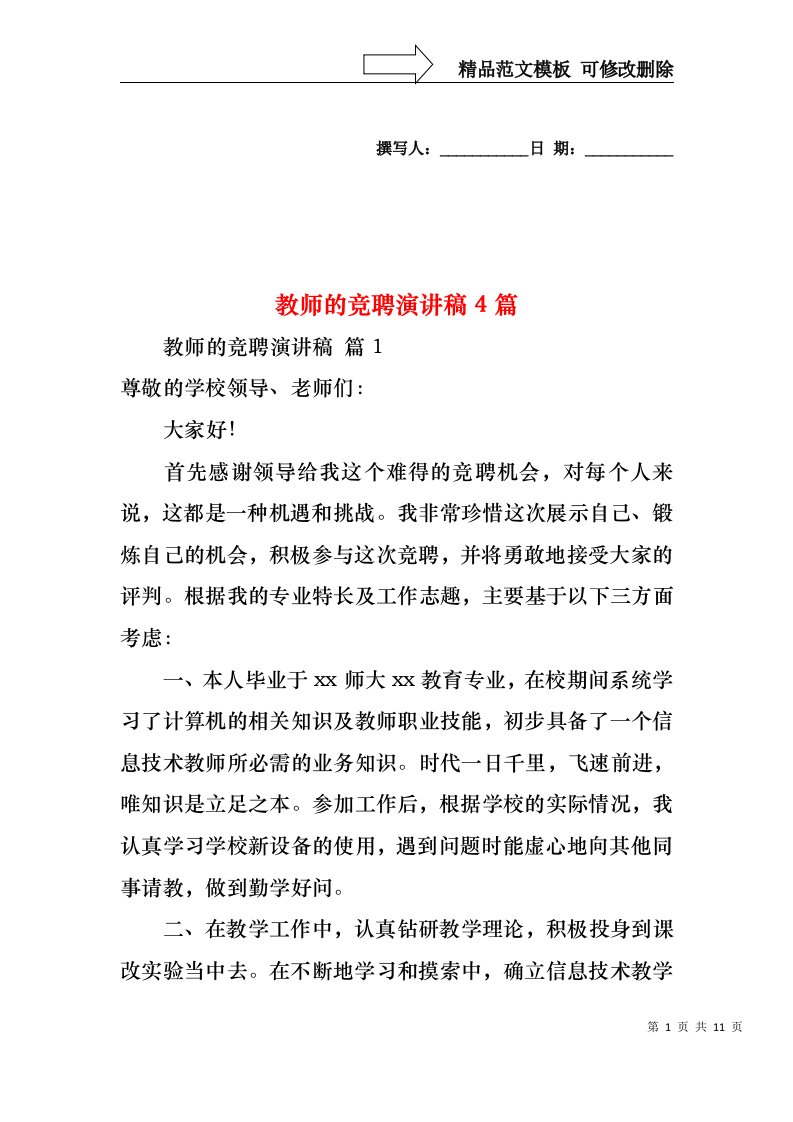 教师的竞聘演讲稿4篇