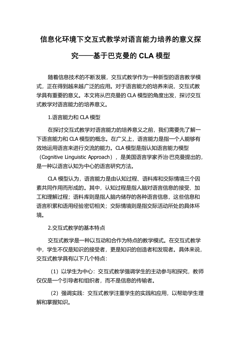 信息化环境下交互式教学对语言能力培养的意义探究——基于巴克曼的CLA模型