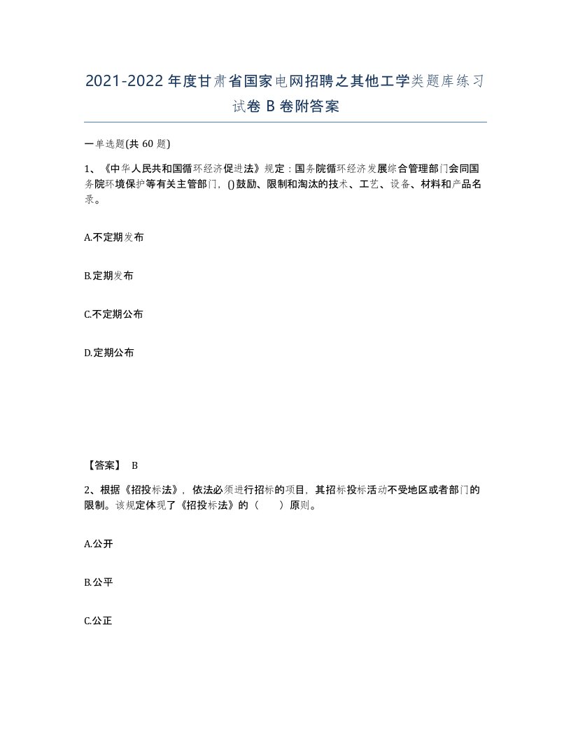 2021-2022年度甘肃省国家电网招聘之其他工学类题库练习试卷B卷附答案