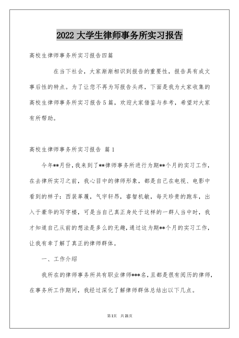 2022大学生律师事务所实习报告_6