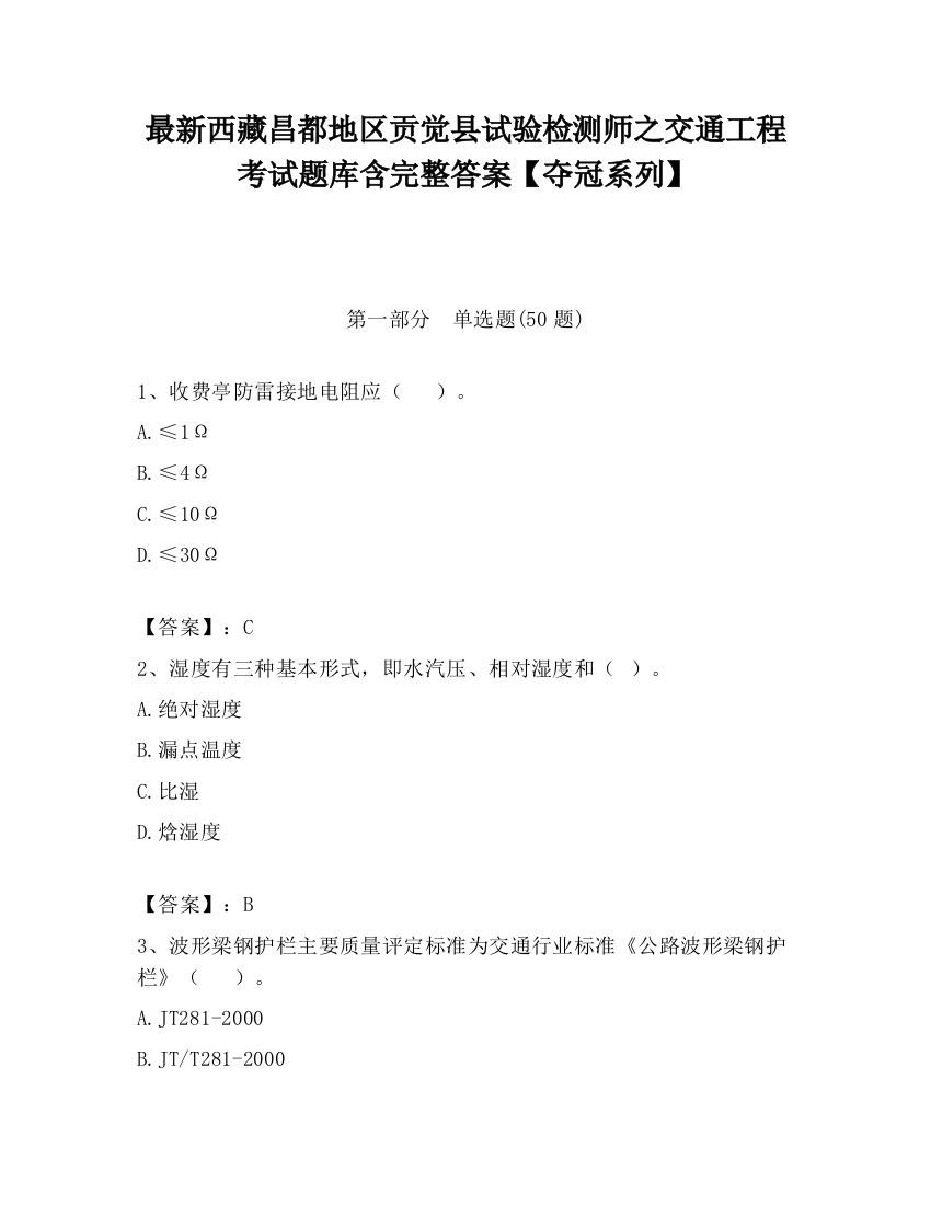 最新西藏昌都地区贡觉县试验检测师之交通工程考试题库含完整答案【夺冠系列】