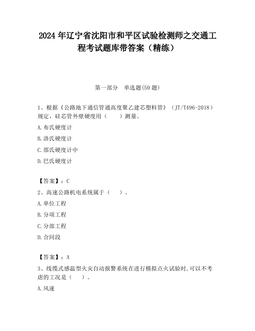 2024年辽宁省沈阳市和平区试验检测师之交通工程考试题库带答案（精练）