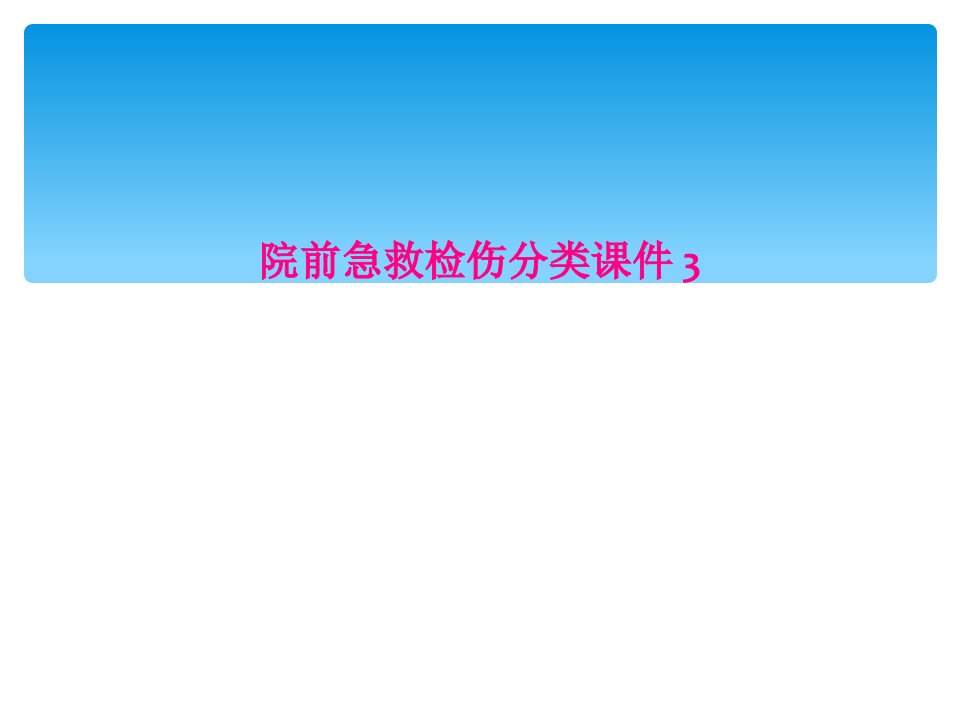 院前急救检伤分类课件