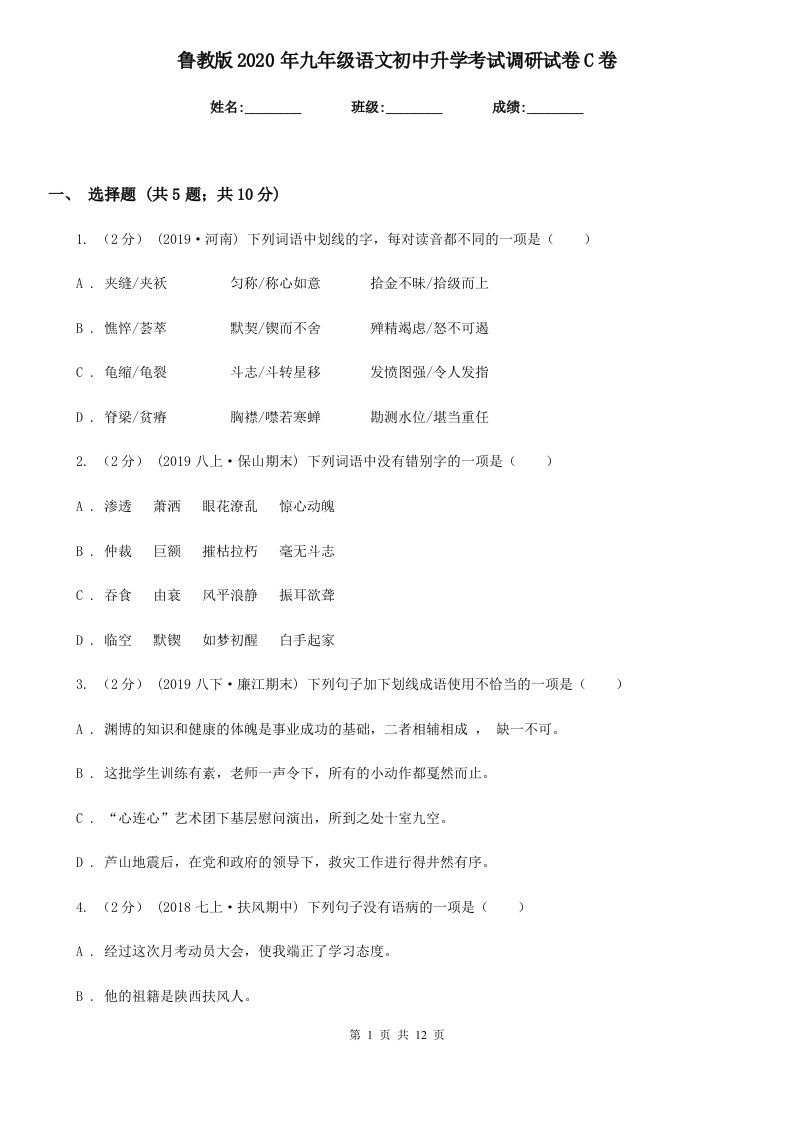 鲁教版2020年九年级语文初中升学考试调研试卷C卷